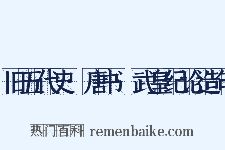 旧五代史·唐书·武皇纪论造句是什么意思的图片